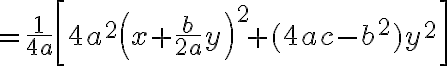 $=\frac{1}{4a}\left[ 4a^2\left( x+\frac{b}{2a}y \right)^2 + (4ac-b^2)y^2 \right]$